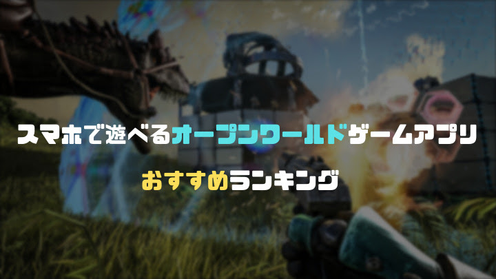 おすすめのスマホ オープンワールド ゲームアプリ15選 戦闘なしで遊べる名作や完全無料で楽しめる作品を紹介
