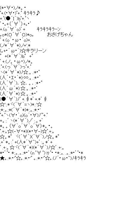 キラキラ 顔文字