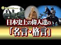 偉 人達 の 名言 377819-偉人達の名言集