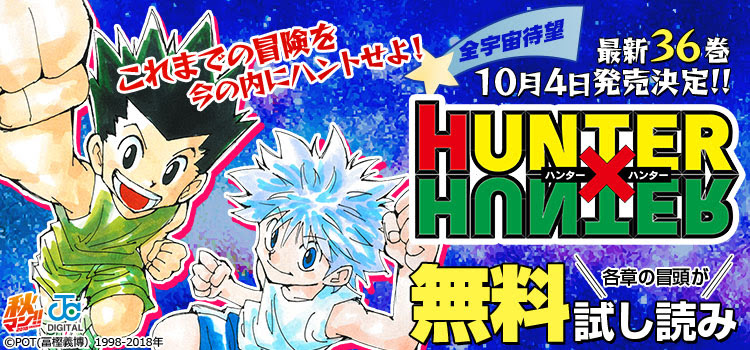 キャンペーン 全宇宙待望 ｈｕｎｔｅｒ ｈｕｎｔｅｒ 最新３６巻１０月４日発売決定 これまでの冒険を今の内にハントせよ ギャラクシーコミック