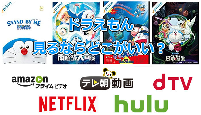 Tvアニメ 映画版のドラえもんを見放題で見るならプライムビデオ Dtv Hulu Netflix テレ朝動画でどこがおすすめ Vod博士 おすすめの動画配信サービスを徹底比較