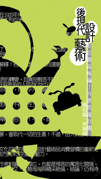 後現代設計藝術  E行銷品味論！N世代流行戰！