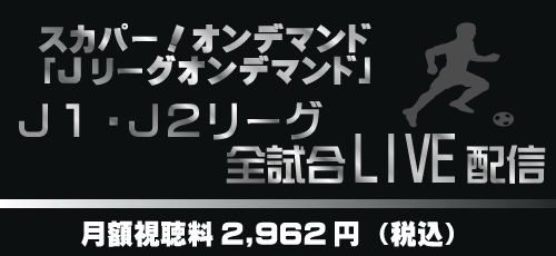 ｊリーグオンデマンド のご紹介