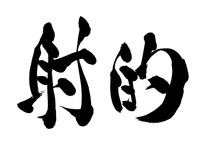 無料筆文字素材 射的のダウンロードページです フリー筆文字素材 無料ダウンロード ブラッシュストック Brushstock