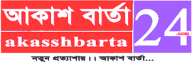 প্রচ্ছদ। আকাশ বার্তা 