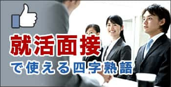 努力 の四字熟語一覧 座右の銘にしたい四字熟語一覧 公式