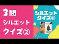 [ベスト] シルエットクイズ ひっかけ 保育 294333-シルエットクイズ ひっかけ 保育