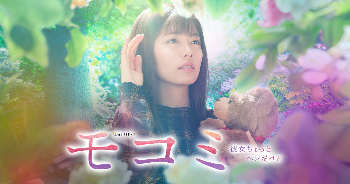 土曜ナイトドラマ モコミ 彼女ちょっとヘンだけど テレビ朝日