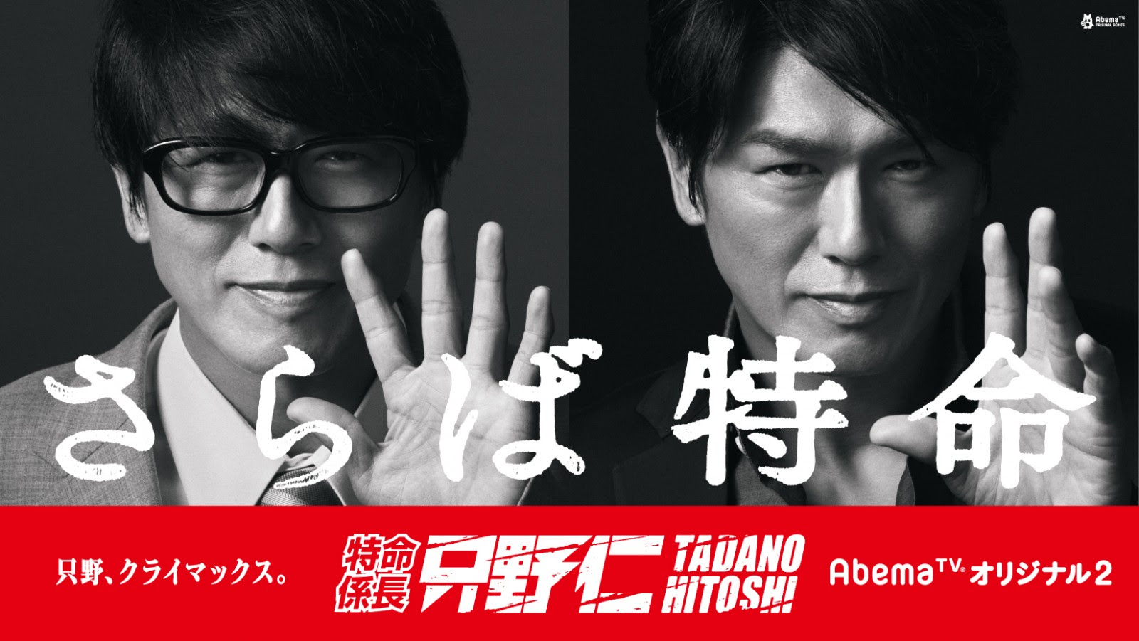 特命係長 只野仁 Abematvオリジナル2 クレジットデータベースbaus