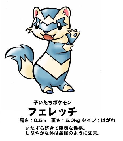 いたち雲日記 フェレットとポケモン