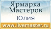 Ярмарка Мастеров - ручная работа, handmade