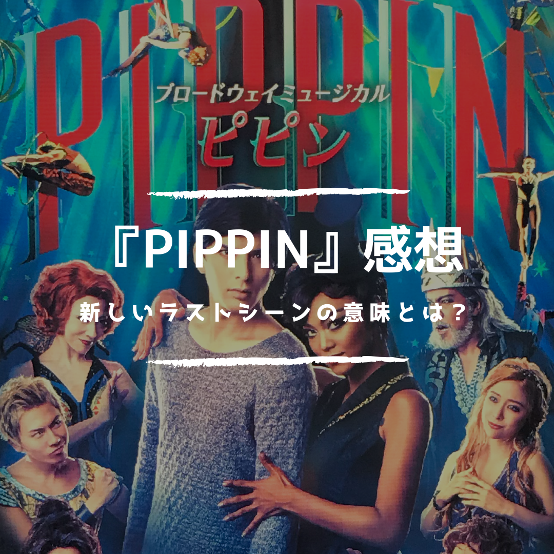 口コミでは高評価 ミュージカル Pippin ピピン 感想をズバリ 新しいラストシーン が意味するものとは アートコンサルタント ディズニーと ミュージカルのニュースサイト