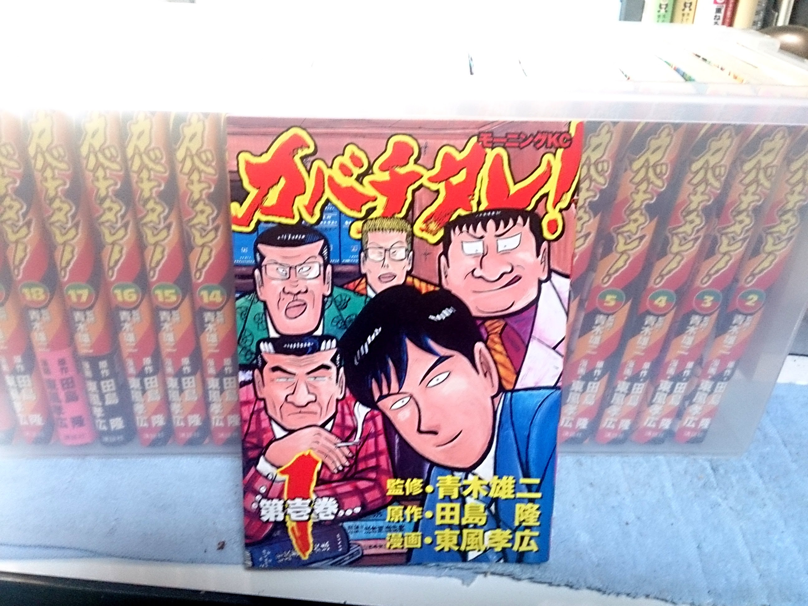 起業を考えていた時に読んでいた漫画カバチタレ バラエティー雑貨 ハッピーパッチのスタッフブログ