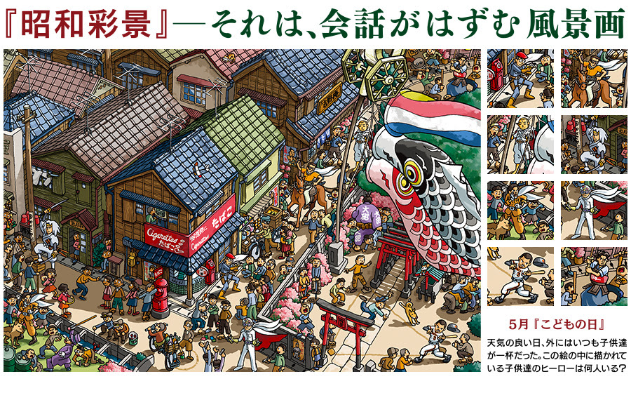 会話がはずむ風景画 昭和彩景 団塊世代の方々へ贈る昭和レトロイラスト シリーズ