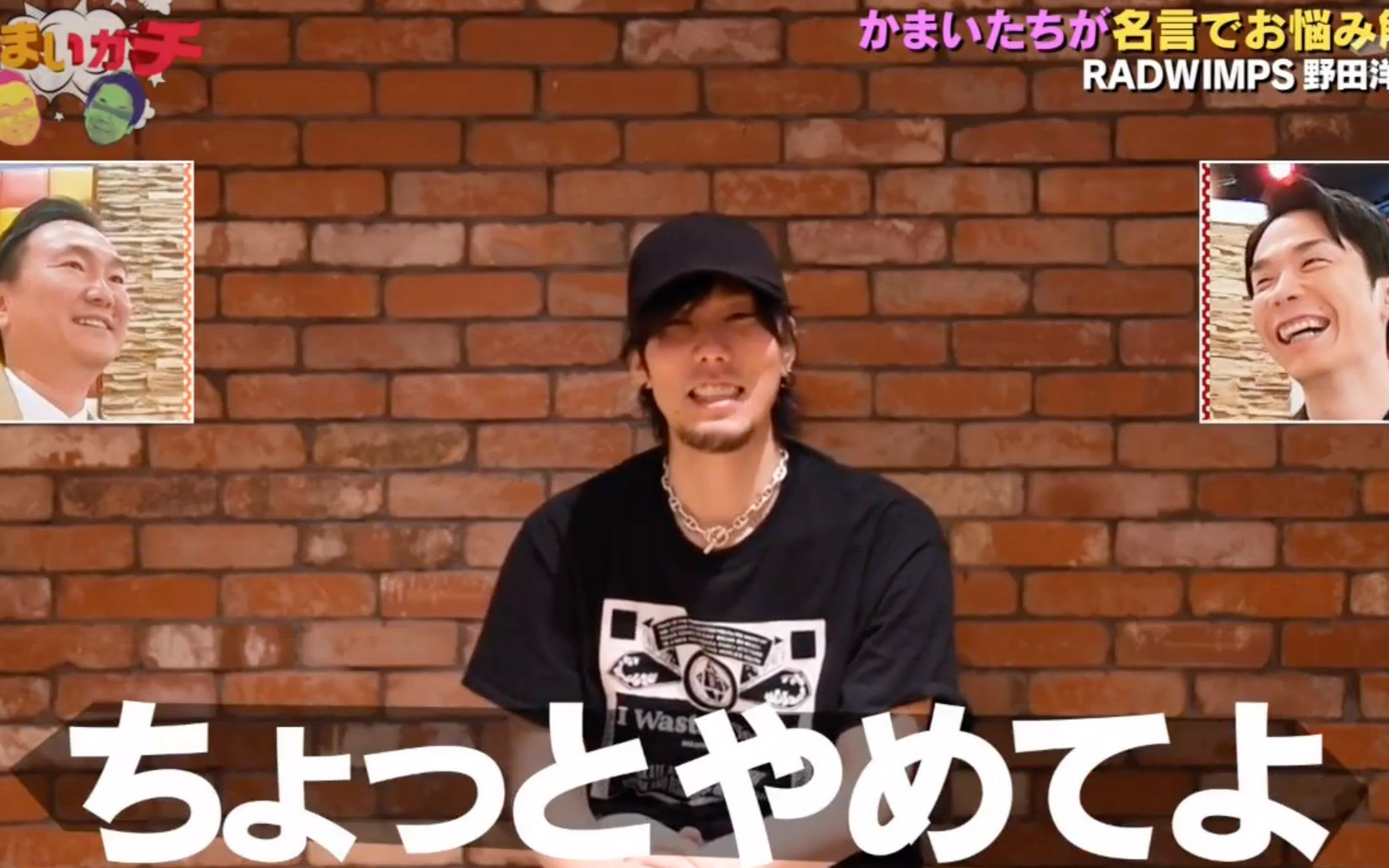 日本综艺 かまいガチ Rad野田洋次郎やアインシュタイン稲田の悩みをかまいたちがガチ名言解決 哔哩哔哩 Bilibili