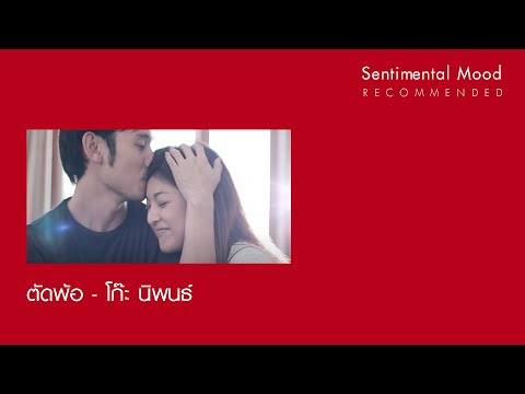 เนื้อเพลง ตัดพ้อ โก๊ะ นิพนธ์