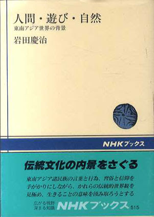 人間 遊び 自然 東南アジア世界の背景 岩田慶治 古書 古本 買取 神田神保町 池袋 夏目書房