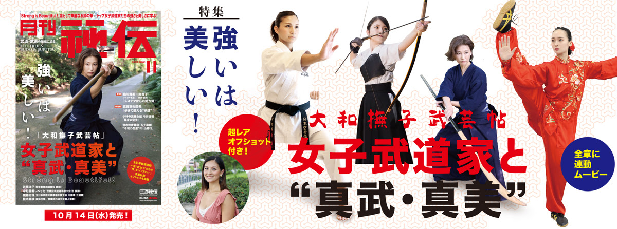 大和撫子武芸帖 女子武道家と 真武 真美 月刊秘伝年11月号