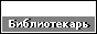 БИБЛИОТЕКАРЬ.РУ: электронная библиотека. Книги по истории, религии, культуре, искусству
