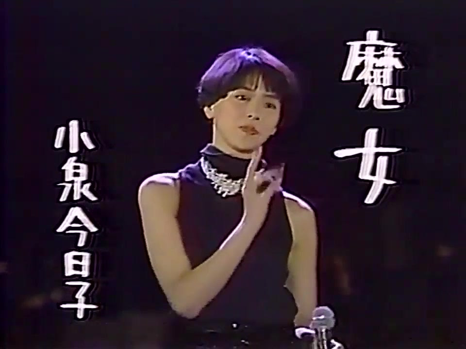 Kyon 自己很喜欢的歌 小泉今日子 魔女1985 哔哩哔哩 つロ干杯 Bilibili