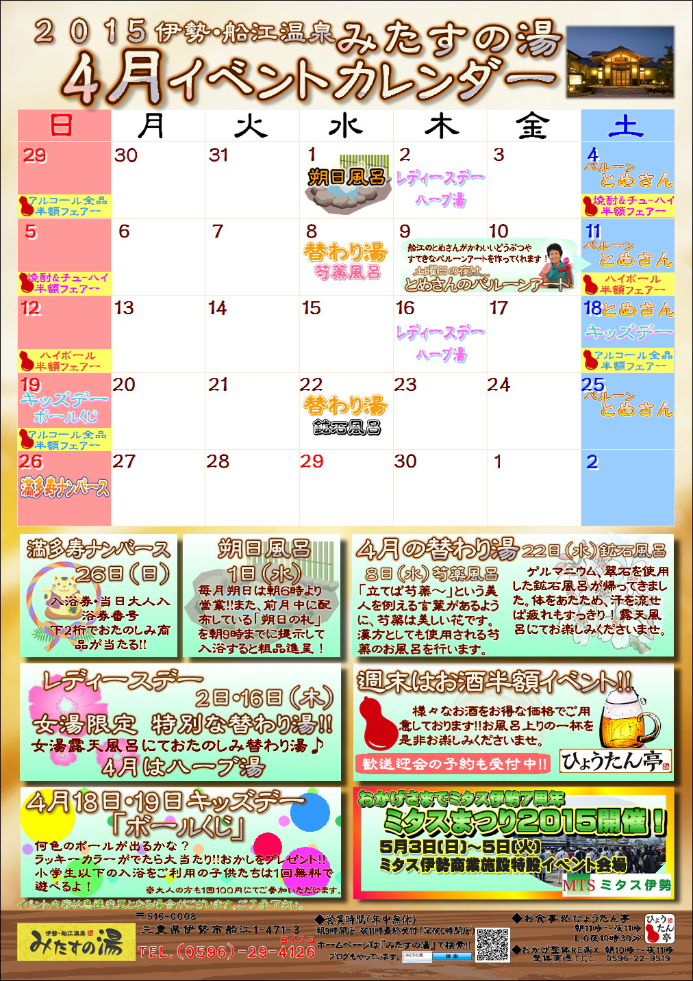 2015年4月のイベントカレンダー 三重県伊勢市のスーパー銭湯 伊勢