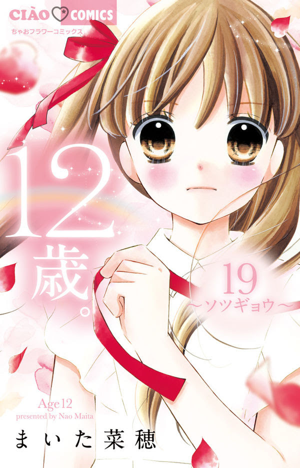12歳 19 ソツギョウ 限定版 まいた 菜穂 著 文 小学館 版元ドットコム