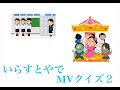[10000印刷√] クイズ イラストや 337844-いらすとや クイズ 2ch