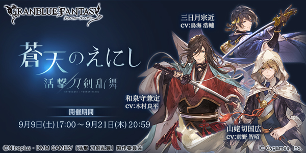 グラブル 刀剣乱舞コラボで初のイベント産ssrが手に入る 刀剣乱舞 どこかの誰かの日々
