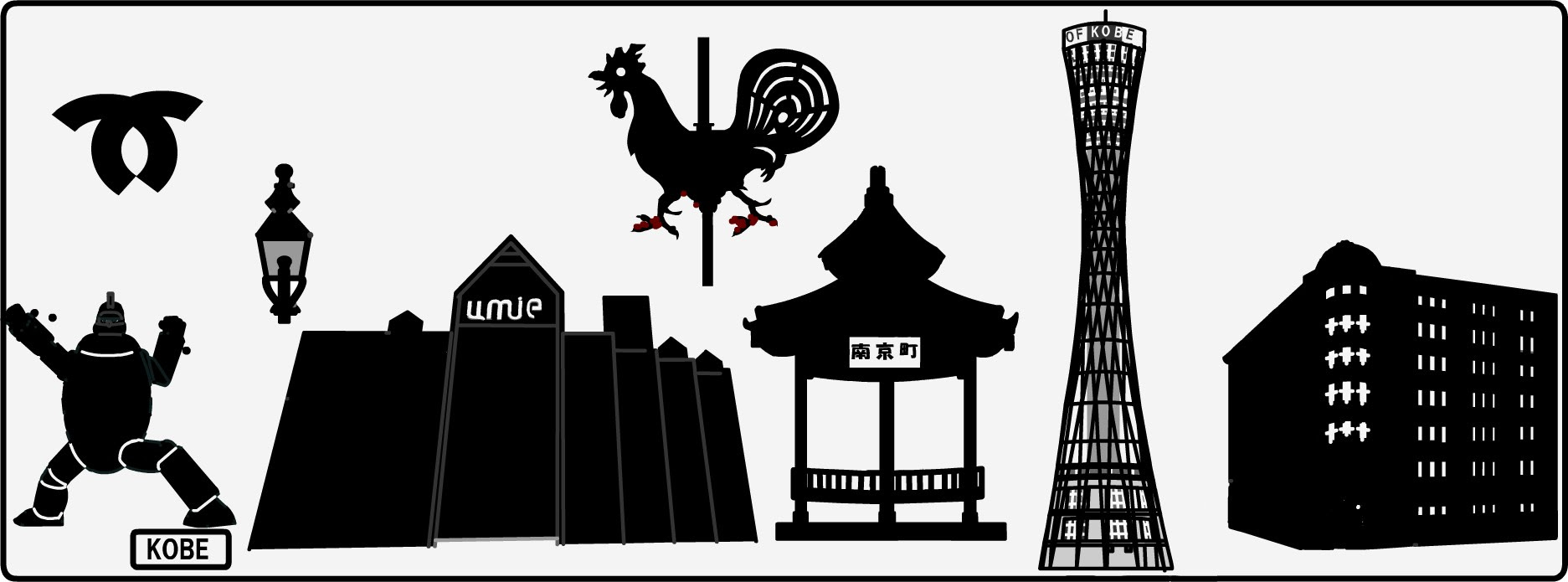 神戸 イラスト 無料 画像