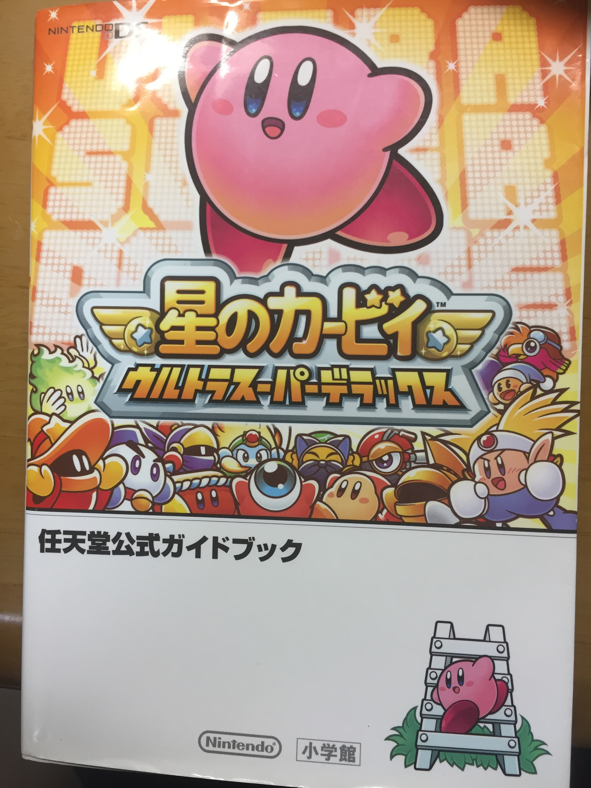 星のカービィusdx公式ガイドブック 重箱の隅をつつくブログ