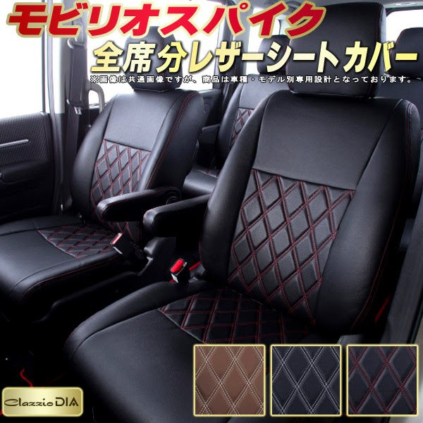 激安ランキング1位直営店 モビリオスパイクシートカバー ホンダ Gk1 Gk2 クラッツィオ ダイヤ Clazzio Dia シートカバーモビリオスパイク 高反発スポンジ ドレスアップにおすすめ 座席カバー 車シートカバー Gk1 Gk2 モビリオスパイク 車種専用シートカバー