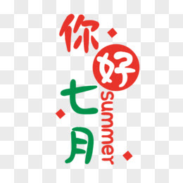 7月图片素材 免费7月png设计图片大全 图精灵
