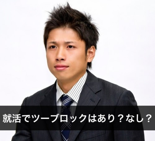 就活の髪型で刈り上げ ツーブロックはあり なし メンズタイム
