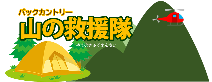 山岳遭難 捜索打ち切り後の民間捜索依頼 バックカントリー 山の救援隊