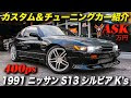 [最も人気のある！] s13 シルビア 中古 車 705639-S13シルビア 中古車