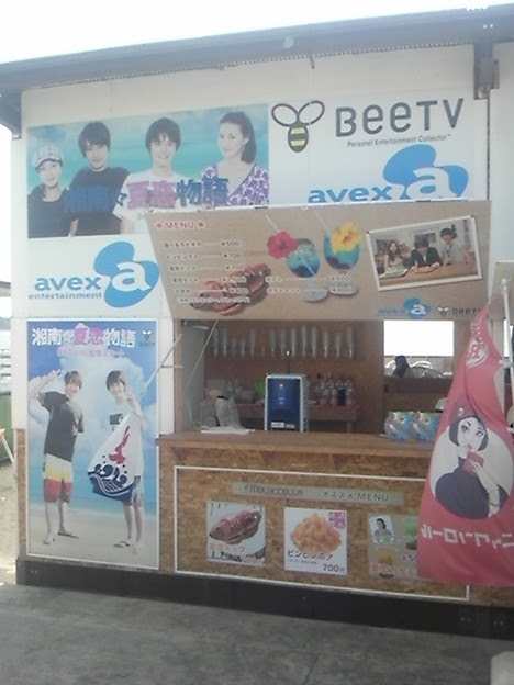 にっしー出演beetv 湘南 夏恋物語 の舞台になった海の家なう 写真共有サイト フォト蔵