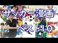 無料ダウンロード 面白い サッカー 漫画 439703-面白い サッカー 漫画