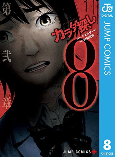 ネタバレあり カラダ探し8巻 あらすじ 感想 ジャンプコミックス 村瀬克俊 ヤマナード