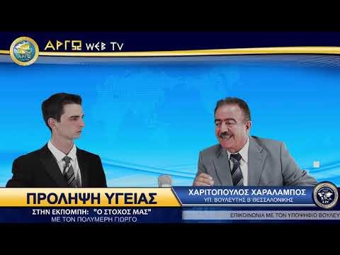 ΥΠΟΨΗΦΙΟΣ ΒΟΥΛΕΥΤΗΣ Β’ ΘΕΣΣΑΛΟΝΙΚΗΣ ΜΕ ΤΗΝ ΕΛΛΗΝΩΝ ΣΥΝΕΛΕΥΣΙΣ ΧΑΡΑΛΑΜΠΟΣ ΧΑΡΙΤΟΠΟΥΛΟΣ "Η ΠΡΟΛΗΨΗ ΣΤΗΝ ΥΓΕΙΑ ΕΙΝΑΙ ΣΗΜΑΝΤΙΚΗ"