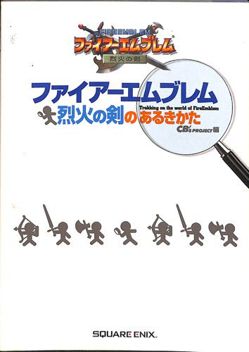 Gba ファイアーエムブレム 烈火の剣のあるきかた 攻略本 スクウェアエニックス