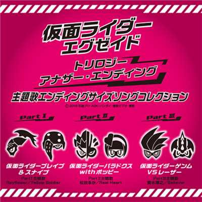 仮面ライダーエグゼイド トリロジー アナザー エンディング 主題歌エンディングサイズソングコレクション Various Artists収録曲 試聴 音楽ダウンロード Mysound