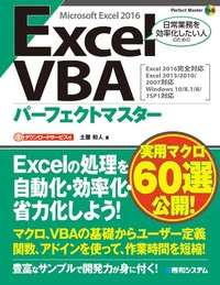 Excel VBA パーフェクトマスター（Excel 2016完全対応 Excel 2013/2010 