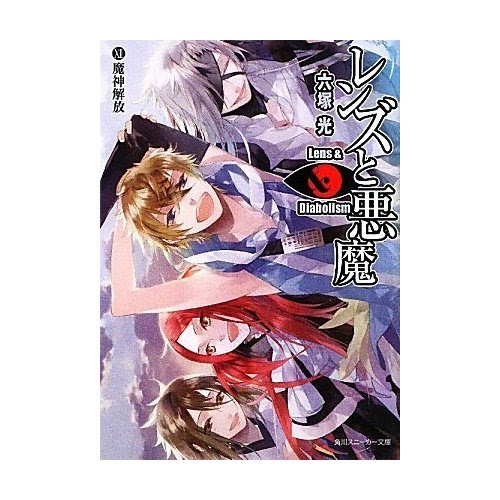 レンズと悪魔 12 魔神解放 読了 積読を重ねる日々