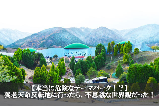 本当に危険なテーマパーク 養老天命反転地に行ったら 不思議な世界観だった スマートウォッチ大百科