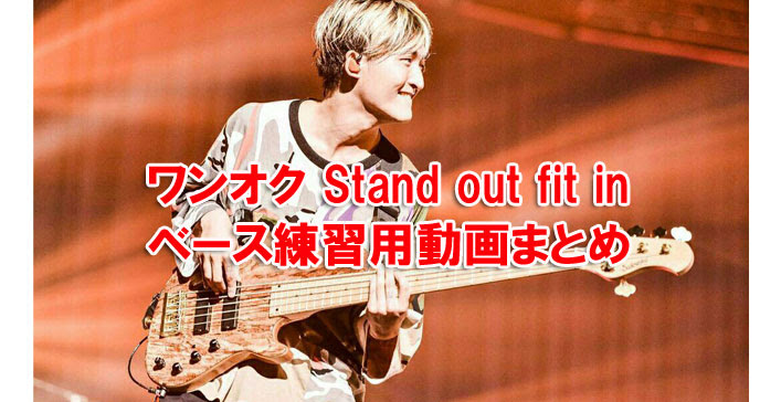 ワンオク Stand Out Fit In ベース練習用 コード Tab タブ 動画まとめ One Ok Rock ファンブログ We Are Oorer One Ok Rock Fan Blog