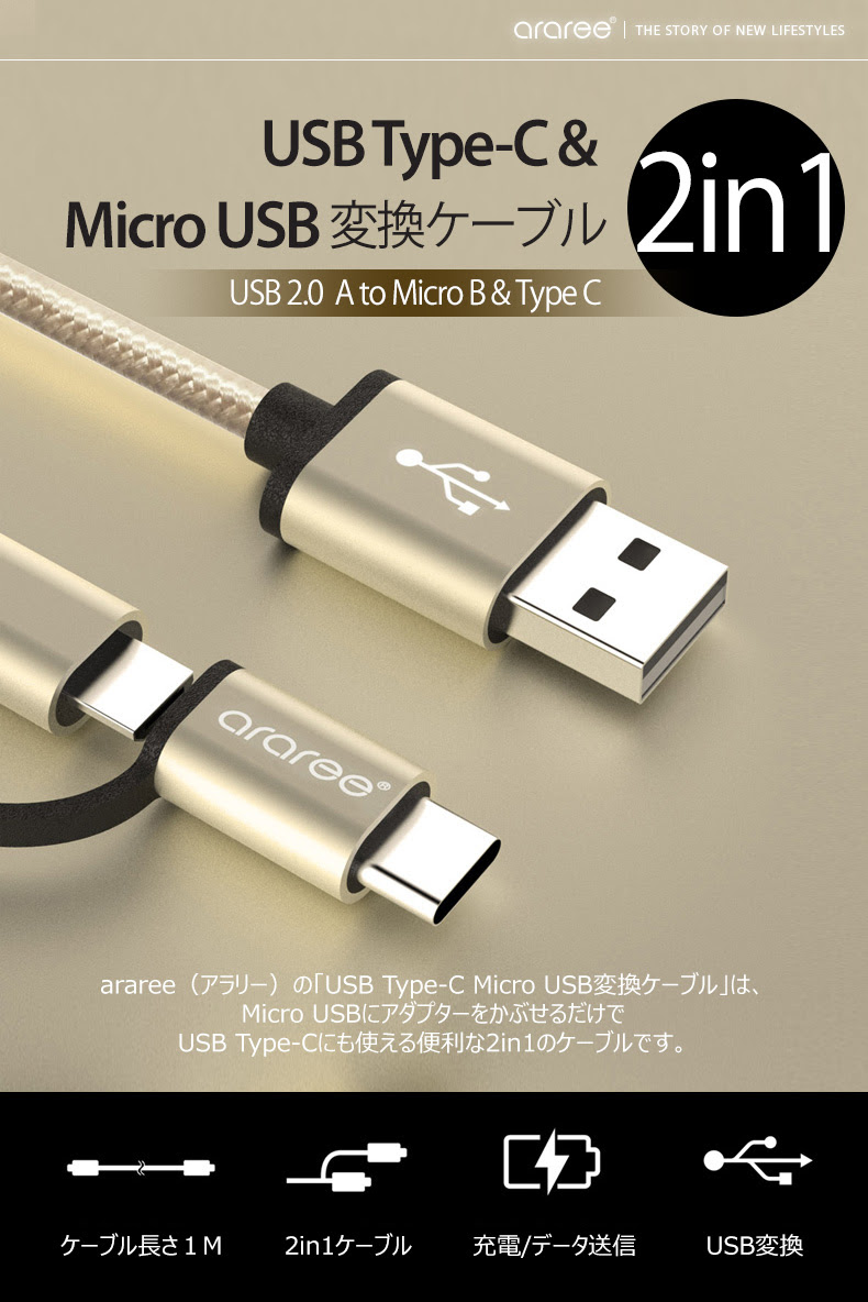 Usb Type C Micro Usb 2in1タイプ Usb2 0 変換ケーブル 1m 充電 データ転送対応 Araree Mycaseshop 通販
