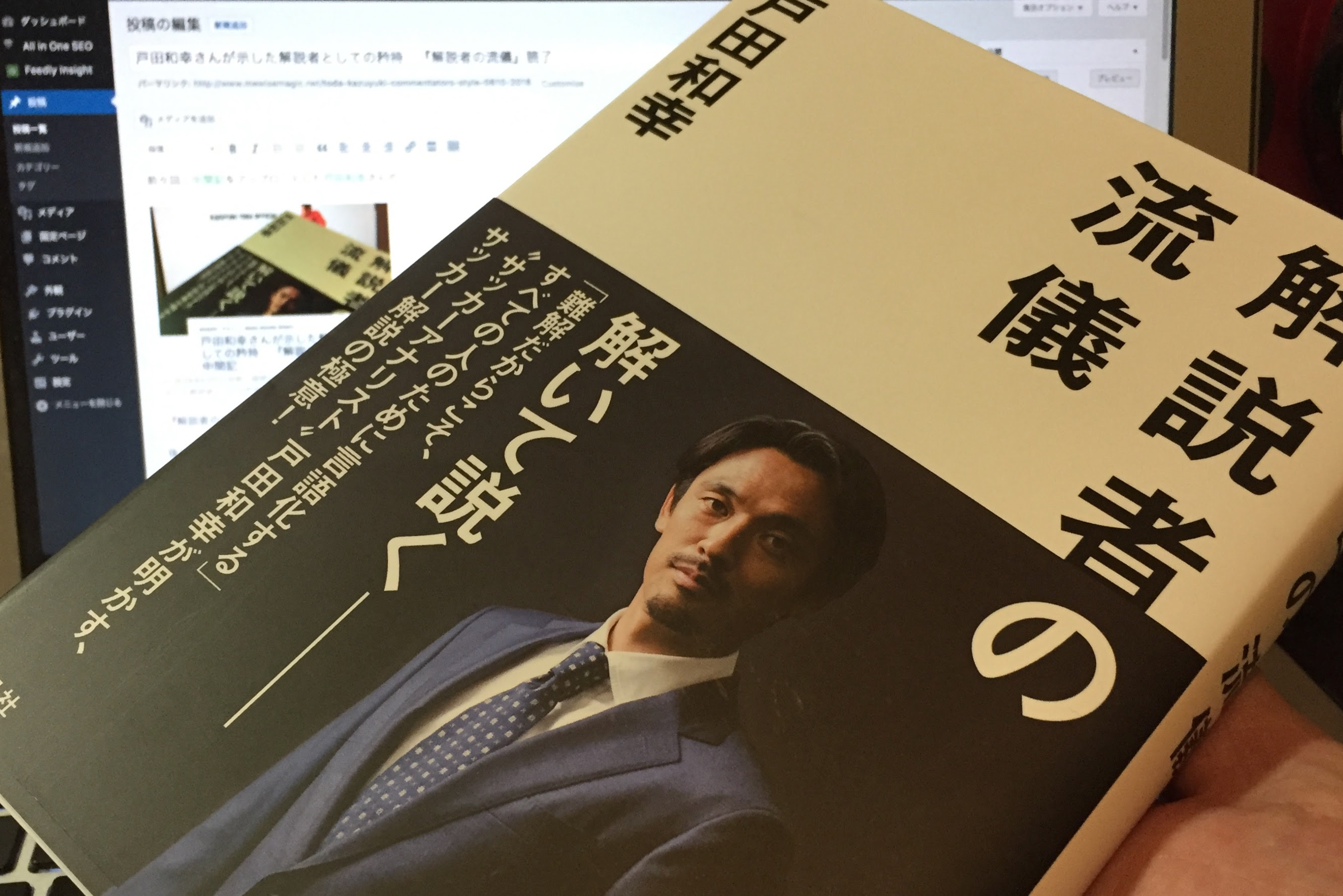 戸田和幸さんが示した解説者としての矜持 解説者の流儀 読了 Mewisemagic Net