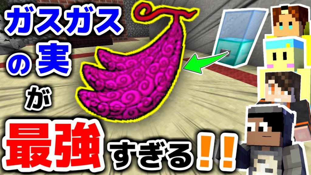 マインクラフト ガチャガチャ悪魔の実pvpで最強の実がまた出た マイクラ実況 ワンピースmod ゲーム実況by角が生えた男の実況チャンネル ゲーム実況アンテナ