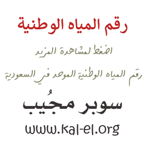 رقم المياه الوطنية رقم المياه الوطنية المجاني رقم المياه الوطنية الموحد السعودية رقم شركة المياه الوطنية Nwc سوبر مجيب