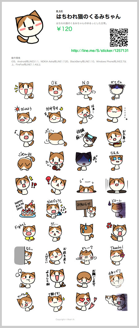 Lineスタンプ はちわれ猫のくるみちゃん 藍 朱莉 あい あかり の手帖